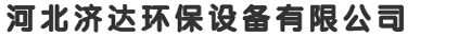 河北濟達環(huán)保設(shè)備有限公司